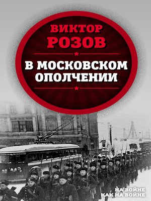cover image of В московском ополчении